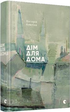 Купити Дім для Дома Вікторія Амеліна
