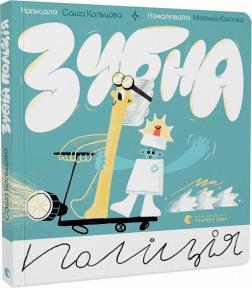 Купити Зубна поліція Саша Кольцова