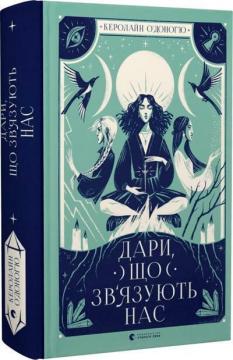 Купити Дари, що зв’язують нас Керолайн О'Доног'ю