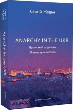 Купити Anarchy in the UKR. Луганський щоденник. Бігти не зупиняючись Сергій Жадан
