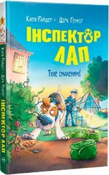 Купити Інспектор Лап. Книга 5. Тхне смаленим! Катя Райдер