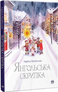 Купити Янгольська скрипка Лариса Камінська