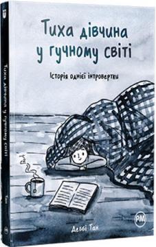 Купити Тиха дівчина у гучному світі Деббі Тан