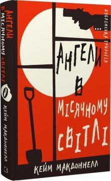 Купити Дублінська трилогія. Книга 0: Ангели в місячному світлі Кейм МакДоннелл