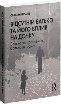 Купити Відсутній батько та його вплив на дочку Сьюзен Шварц