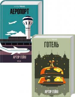 Купить Комплект книг Артура Гейлі Артур Хейли