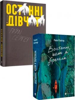 Купить Комплект книг Райлі Сейґер Райли Сейгер