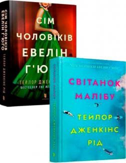 Купить Комплект книг Тейлор Дженкінс Рід Тейлор Дженкинс Рид