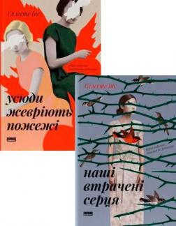 Купить Комплект книг Селесте Інг Селесте Инг