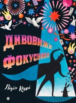 Купити Дивовижні фокусники Лідія Коррі