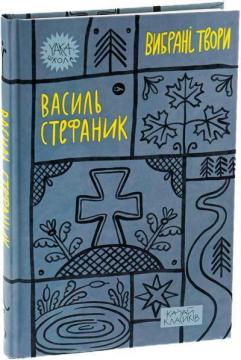 Купить Василь Стефаник. Вибрані твори Василь Стефаник