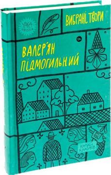 Купити Валер’ян  Підмогильний. Вибрані твори Валер'ян Підмогильний