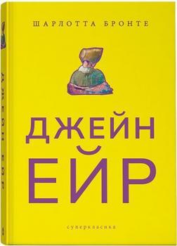 Купити Джейн Ейр. Суперкласика Шарлотта Бронте