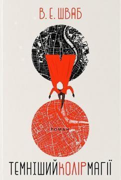 Купити Темніший колір магії В. Е. Шваб