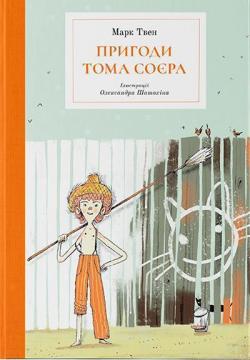 Купити Пригоди Тома Соєра Марк Твен