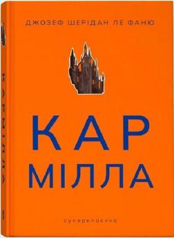 Купити Кармілла Шерідан Ле Фаню