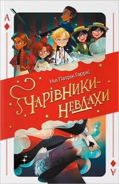 Купити Чарівники-невдахи Ніл Патрік Гарріс