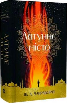 Купити Латунне місто Шеннон Чакраборті