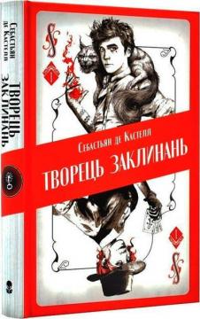 Купити Творець заклинань Себастьян де Кастелл