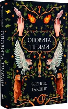 Купити Оповита тінями Френсіс Гардінґ
