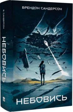 Купить Небовись Брендон Сандерсон