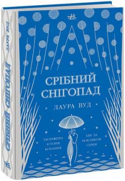 Купити Срібний снігопад Лаура Вуд