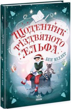 Купити Щоденник різдвяного ельфа Бен Міллер