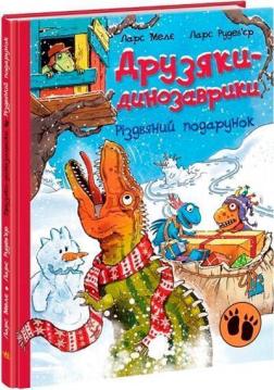Купити Різдвяний подарунок. Друзяки-динозаврики Ларс Мелє
