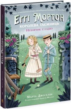 Купить Еґґі Мортон. Небіжчик у садку. Книга 3 Марта Жослен