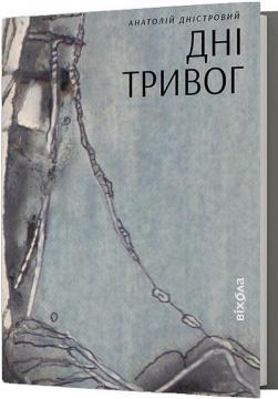 Купить Дні тривог. Поезії Анатолий Днистровый