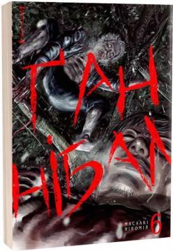 Купити Ґаннібал. Том 6 Масаакі Ніномія