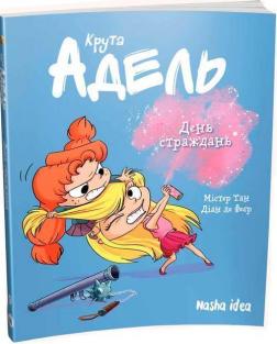 Купить Крута Адель. День страждань. Том 9 Мистер Тан (Антуан Доле)