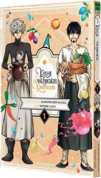 Купить Кухня чаклунських капелюхів. Том 1 Камоме Ширахама, Хироми Сато