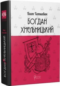 Купить Богдан Хмельницький Гнат Хоткевич