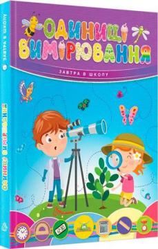 Купити Завтра до школи. Одиниці вимірювання Колектив авторів