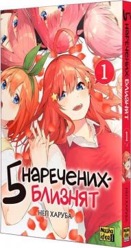 Купити П’ять наречених-близнят. Том 1 Неґі Харуба