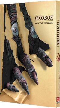 Купити Сховок. Том 1 Масасумі Какідзакі