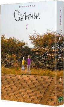 Купити Соланін. Том 1 Ініо Асано