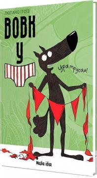 Купити Вовк у трусах. Том 2. Ура трусам! Вілфрід Люпано