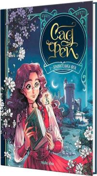 Купить Сад Фей. Том 1. Хранителька фей Альвет Моретти