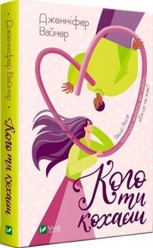 Купить Кого ти кохаєш Дженнифер Вайнер