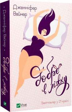 Купить Добре в ліжку Дженнифер Вайнер