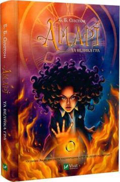 Купити Амарі та велика гра Б. Б. Олстон