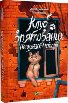 Купити Клуб врятованих. Непухнасті історії Сашко Дерманський, Тетяна Копитова