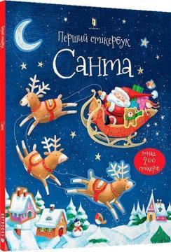 Купить Перший стікербук. Санта Сэм Тэплин