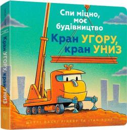 Купить Спи міцно, моє будівництво. Кран угору, кран униз Шерри Даски Ринкер