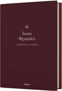 Купити Перехресні стежки Іван Франко
