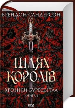 Купити Шлях королів. Хроніки Буресвітла. Книга 1 Брендон Сандерсон