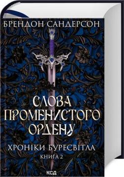 Купити Слова Променистого ордену. Хроніки Буресвітла. Книга 2 Брендон Сандерсон