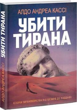 Купити Убити тирана. Історія тираноборства від Цезаря до Каддафі Альдо Андреа Кассі